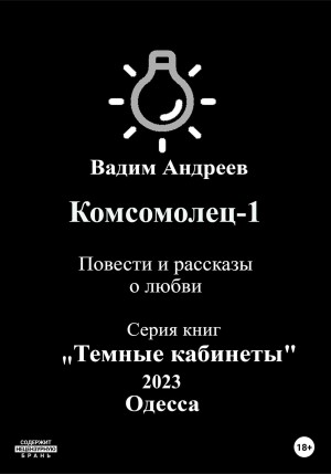 Вадим Андреев - Комсомолец-1. Повести и рассказы о любви