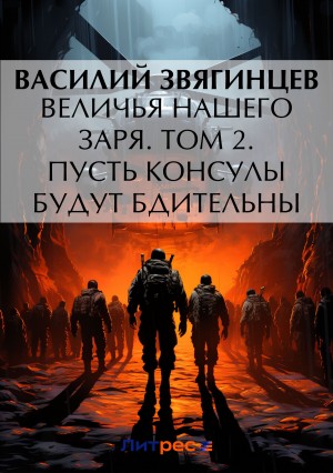 Василий Звягинцев - 19.2 Величья нашего заря. Том 2. Пусть консулы будут бдительны