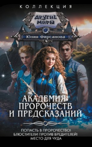 Юлия Фирсанова - Академия пророчеств и предсказаний. Попасть в пророчество! Блюстители против вредителей! Место для чуда!