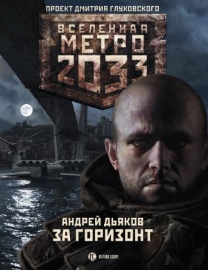 Андрей Дьяков - Метро 2033: Тени Пост-Петербурга: 4.3. За горизонт
