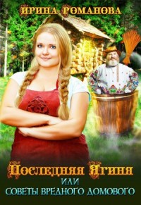 Последняя Ягиня, или Советы вредного домового