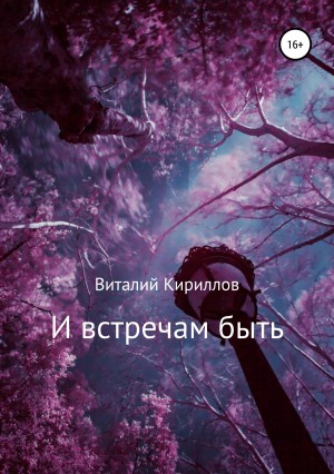 Виталий Александрович Кириллов - И встречам быть. Сборник рассказов