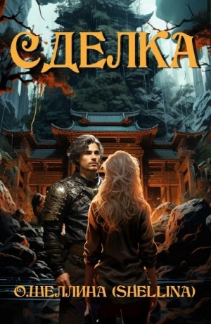 О.Шеллина (shellina) - Сделка 1.