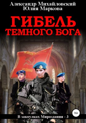 Александр Михайловский, Юлия Маркова - Гибель Темного бога