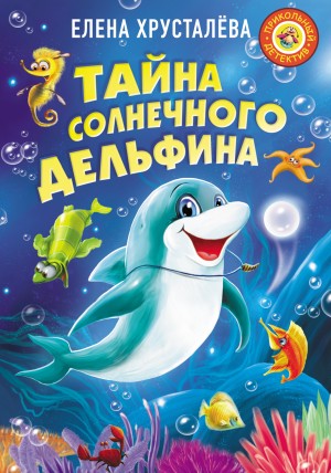 Елена Хрусталева - Тайна солнечного дельфина