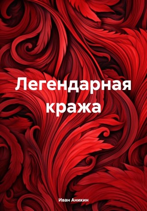 Иван Аникин - Легендарная кража