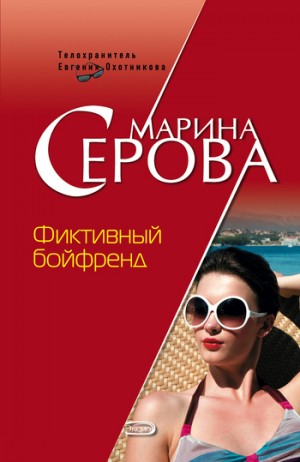 Марина Серова - Фиктивный бойфренд