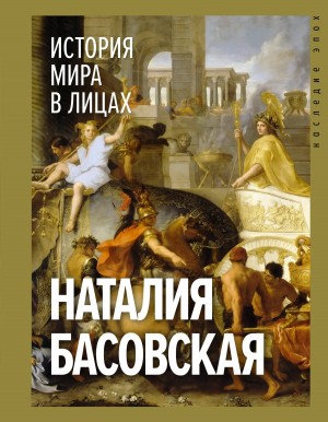 Наталия Басовская - История мира в лицах