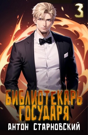 Антон Старновский - Библиотекарь государя 3. Буква