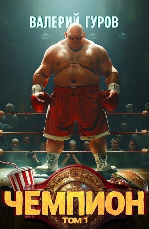 Валерий Гуров - Чемпион. Том 1