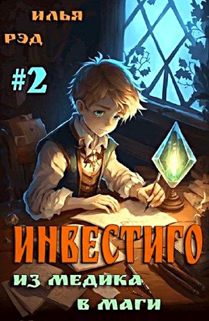 Илья Рэд - Инвестиго. Из медика в маги. Том 2