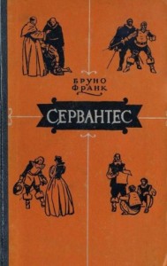 Сервантес