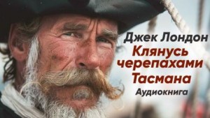 Джек Лондон - Клянусь черепахами Тасмана