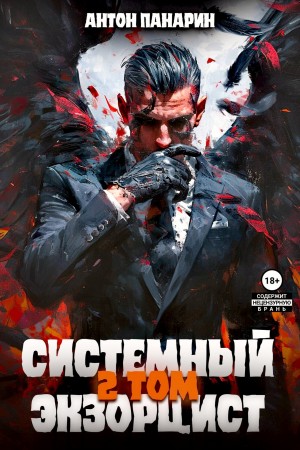 Антон Панарин - Системный Экзорцист. Том II
