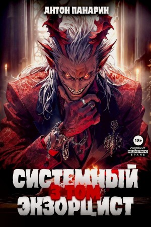 Антон Панарин - Системный Экзорцист. Том III