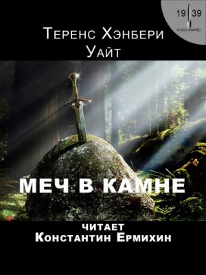 Теренс Хэнбери Уайт - Меч в камне