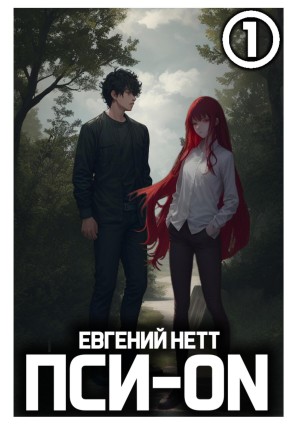 Евгений Нетт - Пси-ON. Книга I