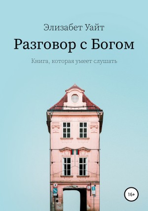 Элизабет Уайт - Разговор с Богом