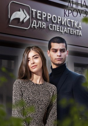 Анна Кроуз - Террористка для спецагента
