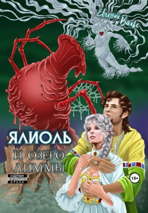 Евгений Вальс - Ялиоль и озеро Лиммы