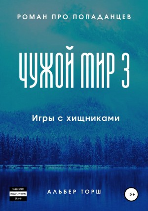 Альбер Торш - Чужой мир 3. Игры с хищниками