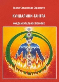 Кундалини-тантра