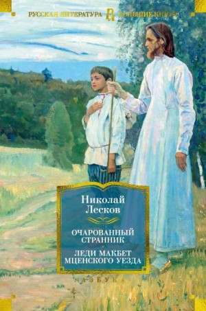 Николай Лесков - Очарованный странник