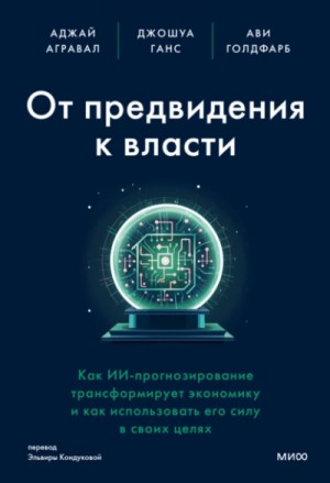 Ави Голдфарб - От предвидения к власти. Как ИИ-прогнозирование трансформирует экономику и как использовать его силу