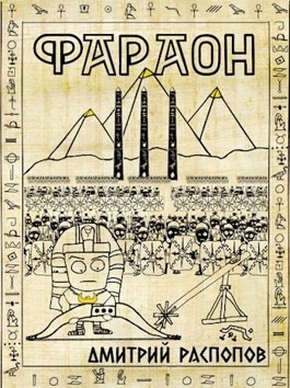 Дмитрий Распопов - Фараон – 3. Полководец поневоле