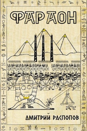Дмитрий Распопов - Фараон – 3. Полководец поневоле