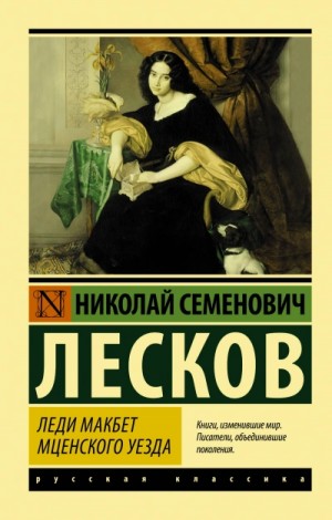 Николай Лесков - Леди Макбет Мценского уезда. Воительница. Житие одной бабы