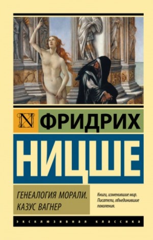 Фридрих Ницше - Генеалогия морали. Казус Вагнер
