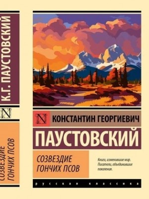 Константин Паустовский - Созвездие Гончих Псов. Северная повесть. Блистающие облака