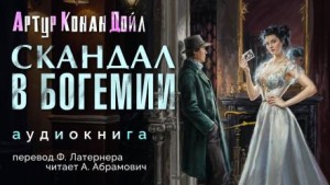 Артур Конан Дойль - 3.01. Скандал в Богемии
