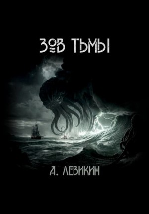 Алексей Левикин,   - Зов тьмы