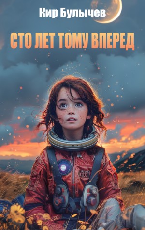 Кир Булычёв - Сто лет тому вперед