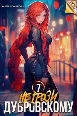 Антон Панарин - Не грози Дубровскому! Том 7