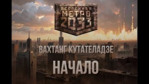 Вахтанг Кутателадзе - Начало