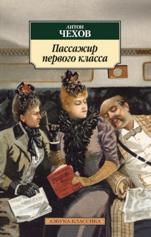 Антон Павлович Чехов - Пассажир 1-го класса