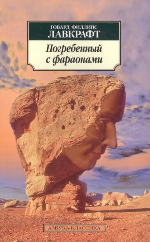 Говард Лавкрафт, Гарри Гудини - Заточённый с фараонами / Погребённый с фараонами