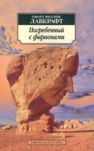Заточённый с фараонами / Погребённый с фараонами