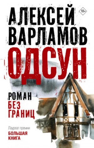 Алексей Варламов - Одсун. Роман без границ