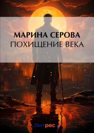 Марина Серова - Похищение века