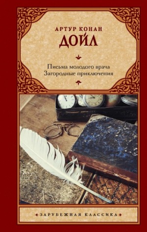 Артур Конан Дойль - Сборник: Письма молодого врача; Загородные приключения