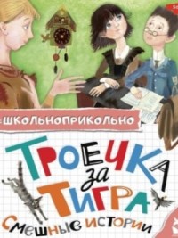 Троечка за тигра. Смешные истории (Сборник)