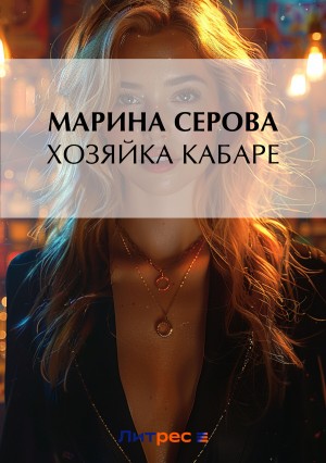 Марина Серова - Хозяйка кабаре