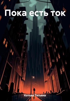 Татьяна Котова - Пока есть ток