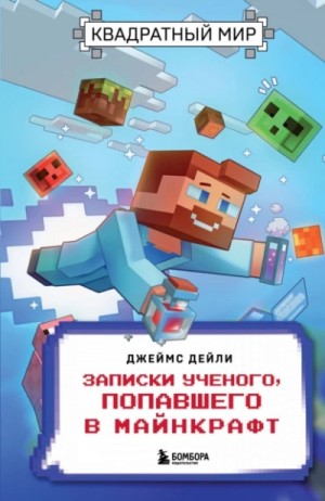 Джеймс Дейли - Квадратный мир. Записки ученого, попавшего в Майнкрафт