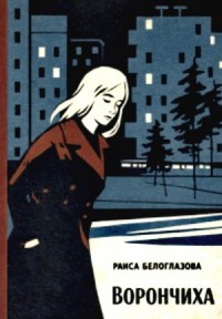 Ворончиха