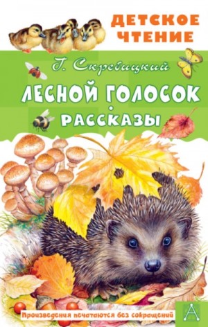 Георгий Скребицкий - Лесной голосок. Рассказы